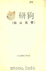 仙山拾零   1994  PDF电子版封面     
