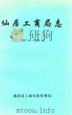 仙居工商局志  1987年-2001年（ PDF版）