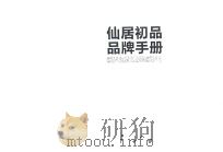 仙居初品品牌手册     PDF电子版封面     