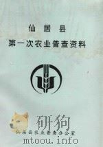 仙居县第一次农业普查资料（ PDF版）
