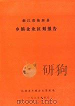 浙江省仙居县乡镇企业区划报告（1986 PDF版）