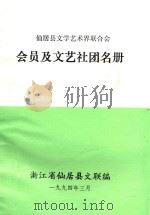 仙居县文学艺术界联合会会员及文艺社团名册（1994 PDF版）