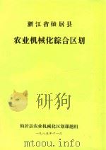 浙江省仙居县农业机械化综合区划   1985  PDF电子版封面    仙居县农业机械化区划课题组编 