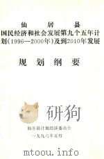 仙居县国民经济和社会发展第九个五年计划（1996-2000年）及到2010年发展规划纲要   1996  PDF电子版封面    仙居县计划经济委员会编 