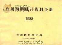 台州简明统计资料手册  1988（1989 PDF版）