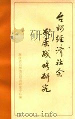 台州经济社会发展战略研究（1986 PDF版）