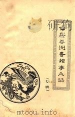 仙居县图书馆事业志  初稿（ PDF版）