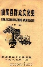 仙居县群众文化史  初稿   1987  PDF电子版封面    仙居县群文史编写组编 