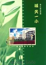 浙江省仙居县城关一小建校90周年纪念     PDF电子版封面     