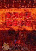 安洲小学百年华诞     PDF电子版封面     