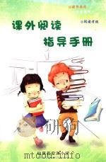课外阅读指导手册     PDF电子版封面    仙居县安洲小学 
