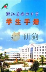 浙江省安洲中学学生手册     PDF电子版封面     