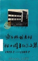 遂昌县图书馆建馆十周年纪念文集  1979.7-1989.7（1989 PDF版）