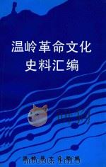 温岭革命文化史料汇编  1919-1949（1993 PDF版）