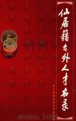 仙居籍在外人才名录     PDF电子版封面    浙江省仙居县科学技术局 