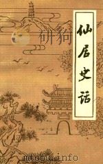 仙居史话   1983  PDF电子版封面    浙江省仙居县文化馆编 