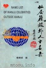 仙居县地方志系列丛书  6  仙居籍旅外人士名录（1994 PDF版）