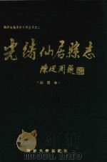 光绪仙居县志  标注本   1990  PDF电子版封面  7560807399  仙居县地方志编纂委员会标注 