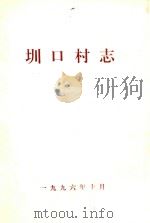 圳口村志   1996  PDF电子版封面    本书编写组编 