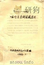 一届修志资料库藏索引  1981-1992（1993 PDF版）