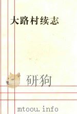 大路村续志  1988-1996（1997 PDF版）