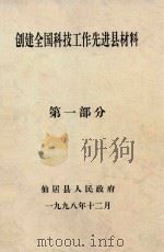 创建全国科技工作先进县材料  第1部分   1998  PDF电子版封面    仙居县人民政府 
