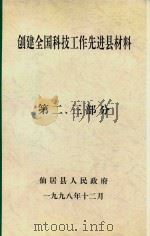 创建全国科技工作先进县材料  第2-3部分   1998  PDF电子版封面    仙居县人民政府 