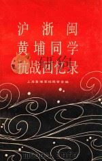 沪浙闽黄埔同学抗战回忆录（1987 PDF版）