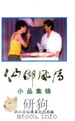 仙乡风情小品集锦（1992 PDF版）