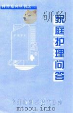 科普系列丛书  2  家庭护理问答     PDF电子版封面    台州市科学技术协会 