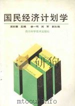 国民经济计划学   1994  PDF电子版封面  7536427816  周世廉主编；李一鸣，刘军副主编 