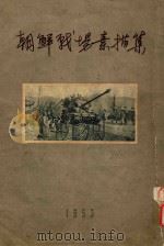 朝鲜战场素描集   1953  PDF电子版封面    古员，邵宇，西野，高虹作者 
