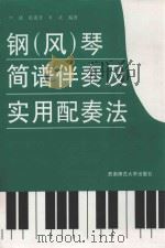 钢  风  琴简谱伴奏及实用配奏法   1996  PDF电子版封面    林捷，张淑芳，叶沃编著 