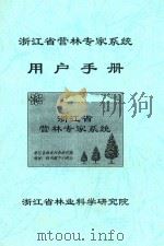 浙江省营林专家系统用户手册（ PDF版）