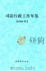 司法行政工作年鉴  2009年     PDF电子版封面    仙居县司法局 