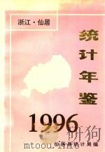 仙居统计年鉴  1996     PDF电子版封面    仙居县统计局编 