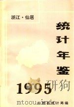 仙居统计年鉴  1995     PDF电子版封面    仙居县统计局编 