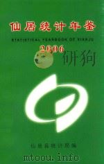 仙居统计年鉴  2006     PDF电子版封面    仙居县统计局编 