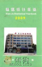 仙居统计年鉴  2009     PDF电子版封面    仙居县统计局编 