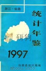 仙居统计年鉴  1997     PDF电子版封面    仙居县统计局编 