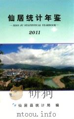 仙居统计年鉴  2011     PDF电子版封面    仙居县统计局编 