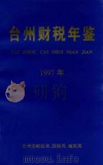 台州财税年鉴  1997年（ PDF版）