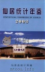 仙居统计年鉴  2003     PDF电子版封面    仙居县统计局编 