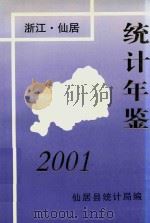 仙居统计年鉴  2001     PDF电子版封面    仙居县统计局编 