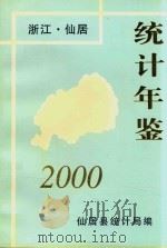 仙居统计年鉴  2000     PDF电子版封面    仙居县统计局编 
