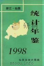 仙居统计年鉴  1998     PDF电子版封面    仙居县统计局编 