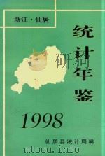 仙居统计年鉴  1998（ PDF版）