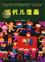 当代儿童画  仙居县少儿美校部分学员作品集（ PDF版）