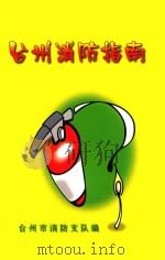 台州消防指南     PDF电子版封面    台州市消防支队编 