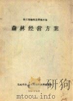 浙江省仙居县萍溪林场森林经营方案（1991 PDF版）